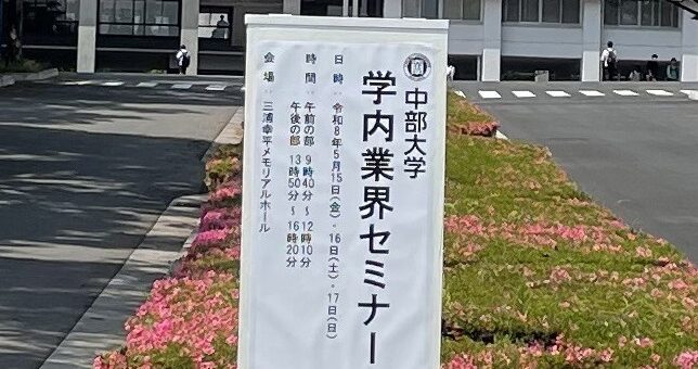 中部大学　学内業界セミナー参加
